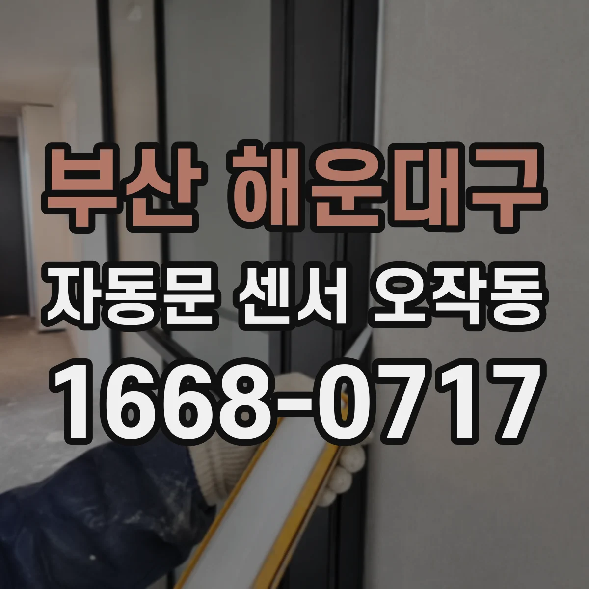 부산 해운대구 자동문 센서 오작동