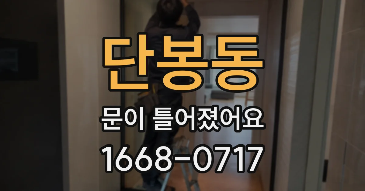 단봉동 문이 틀어졌어요