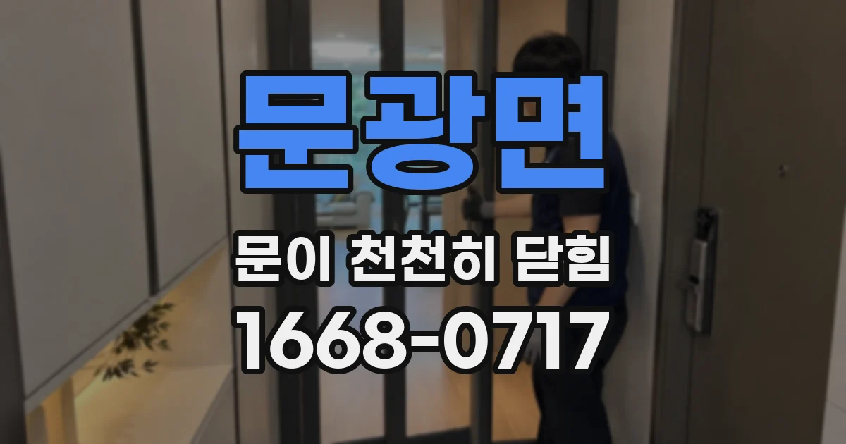 문광면 문이 천천히 닫힘