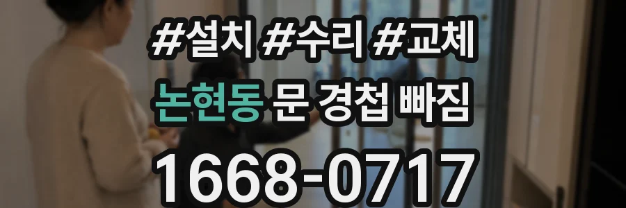 논현동 문 경첩 빠짐