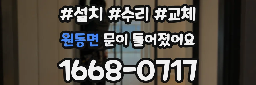 원동면 문이 틀어졌어요