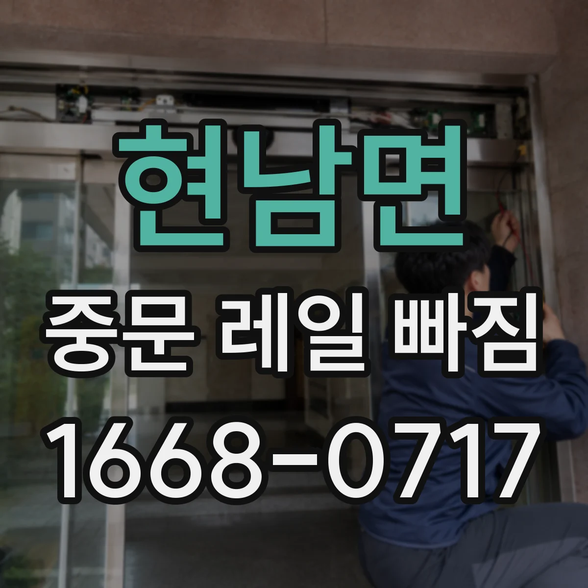 현남면 중문 레일 빠짐