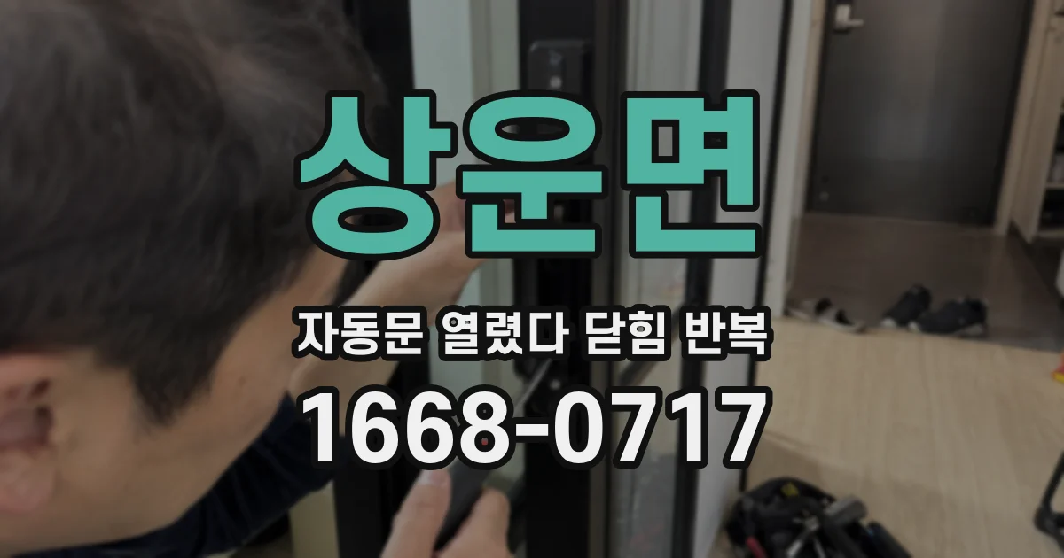 상운면 자동문 열렸다 닫힘 반복 현상은 문이 한 번 열리고 곧바로 닫히거나, 중간에 멈춘 상태에서 다시 열리며 이어질 수 있습니다.