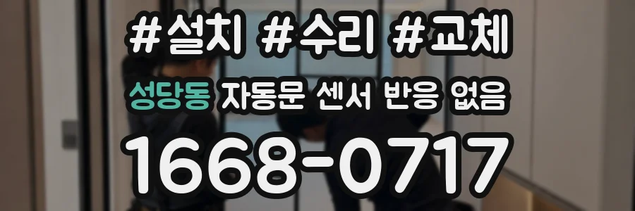 성당동 자동문 센서 반응 없음