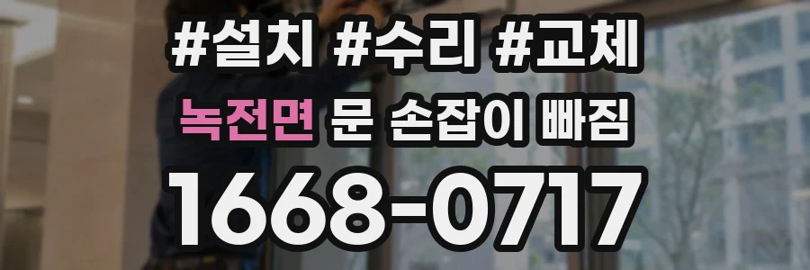 녹전면 문 손잡이 빠짐