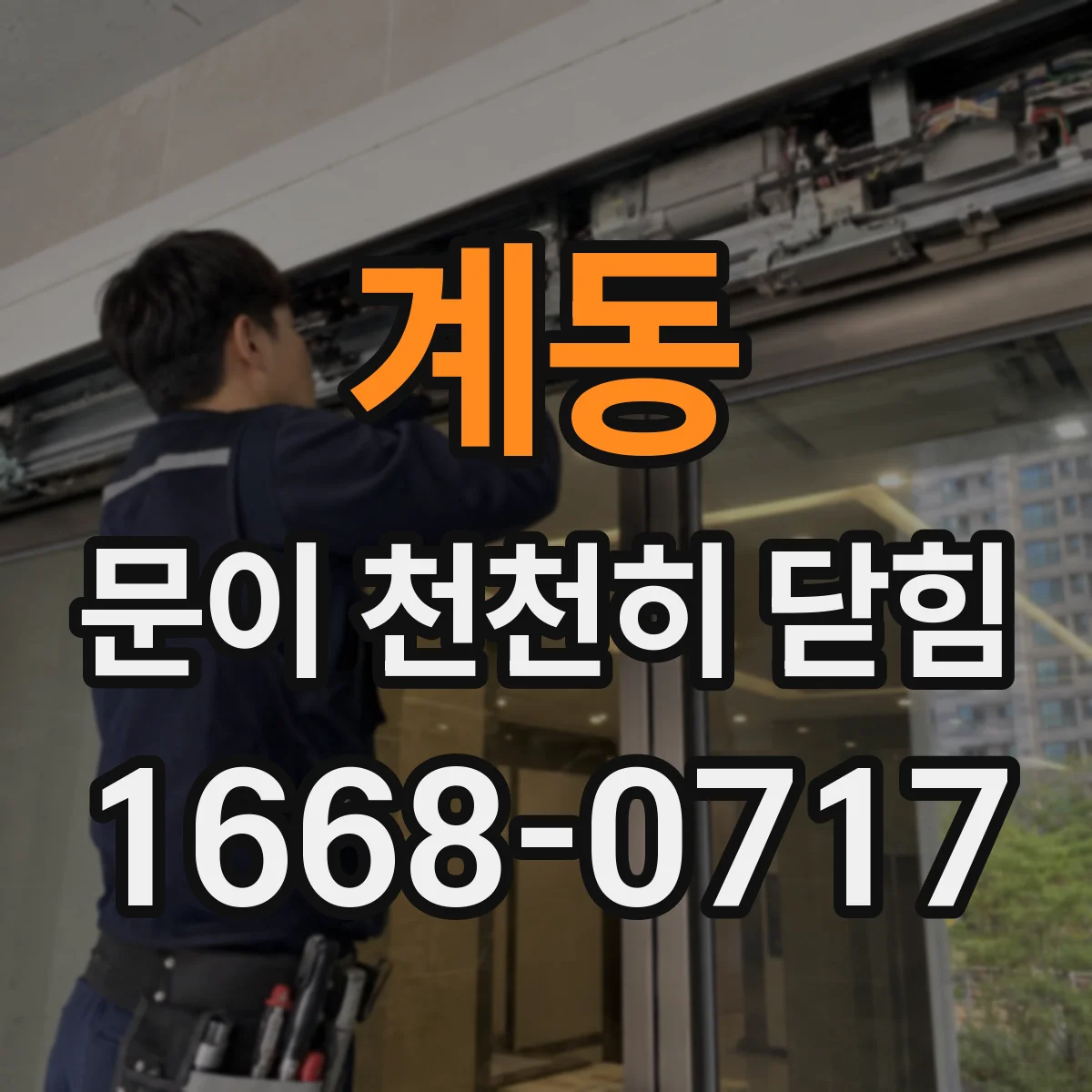 계동 문이 천천히 닫힘