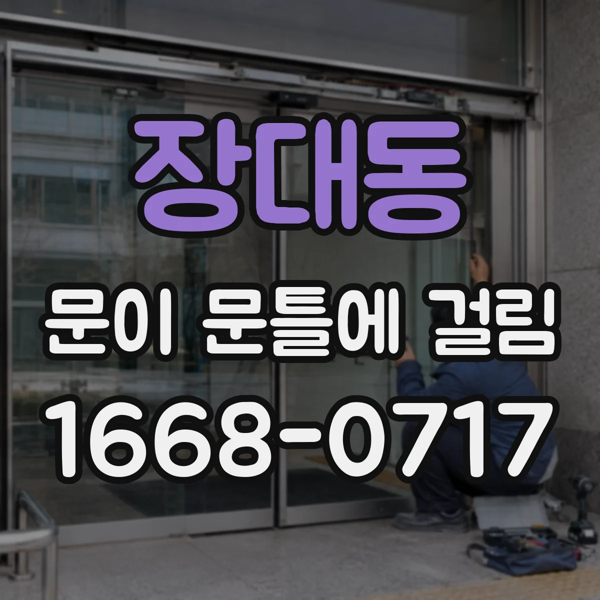 장대동 문이 문틀에 걸림