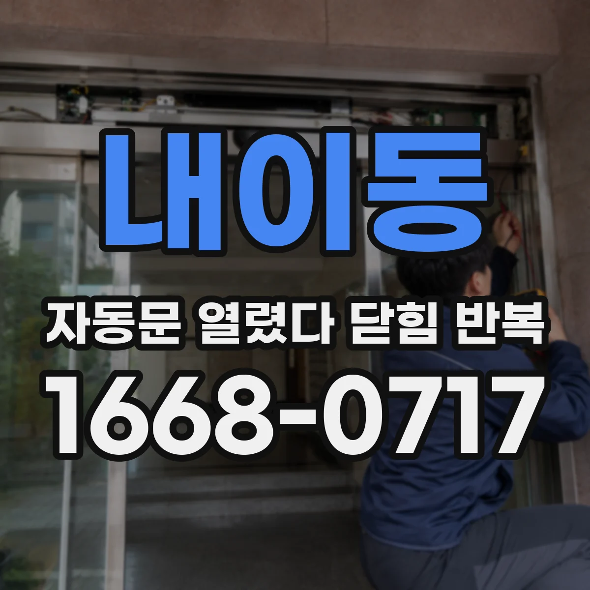 내이동 자동문 열렸다 닫힘 반복 증상은 문이 열렸다가 즉시 닫혀 버리거나, 잠시 멈춘 뒤 다시 움직일 때 확인됩니다.