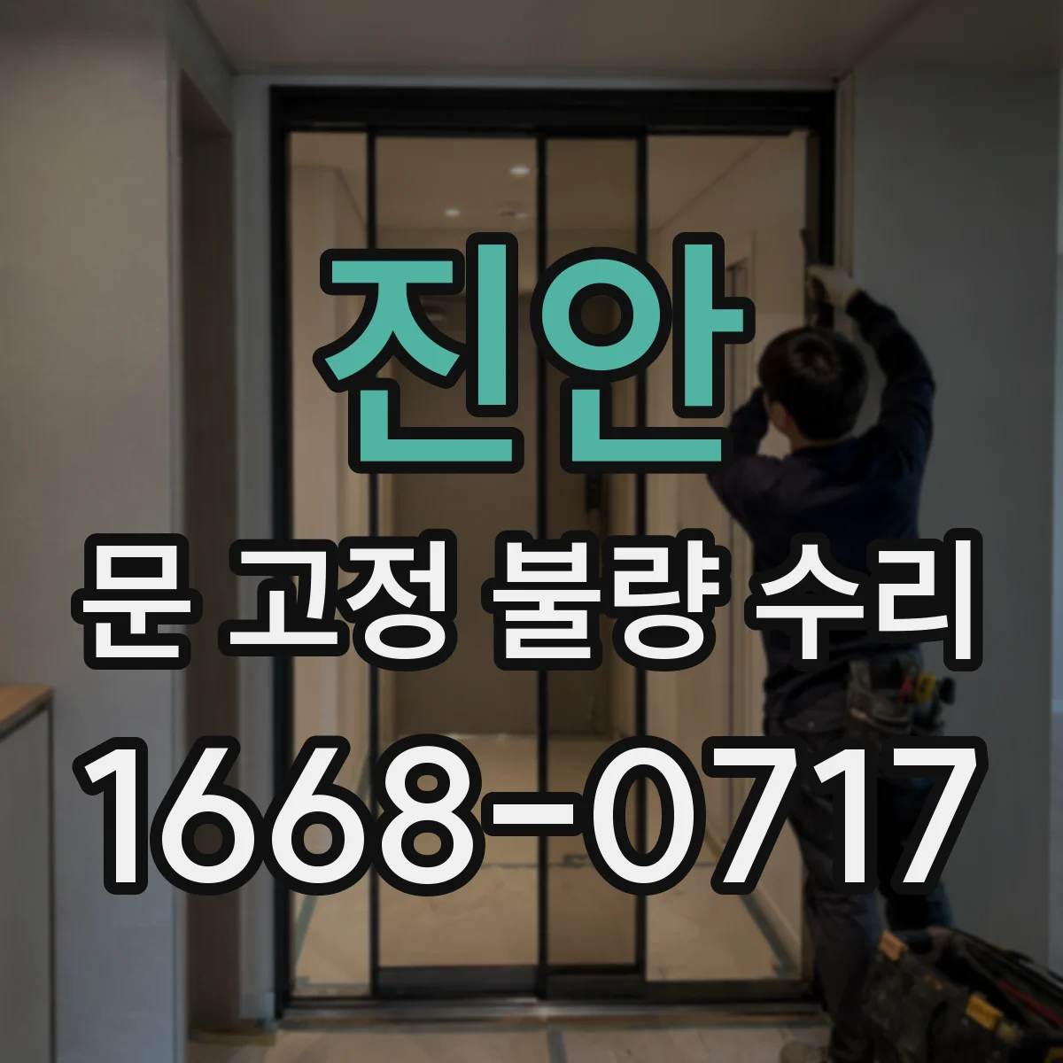 진안 문 고정 불량 수리