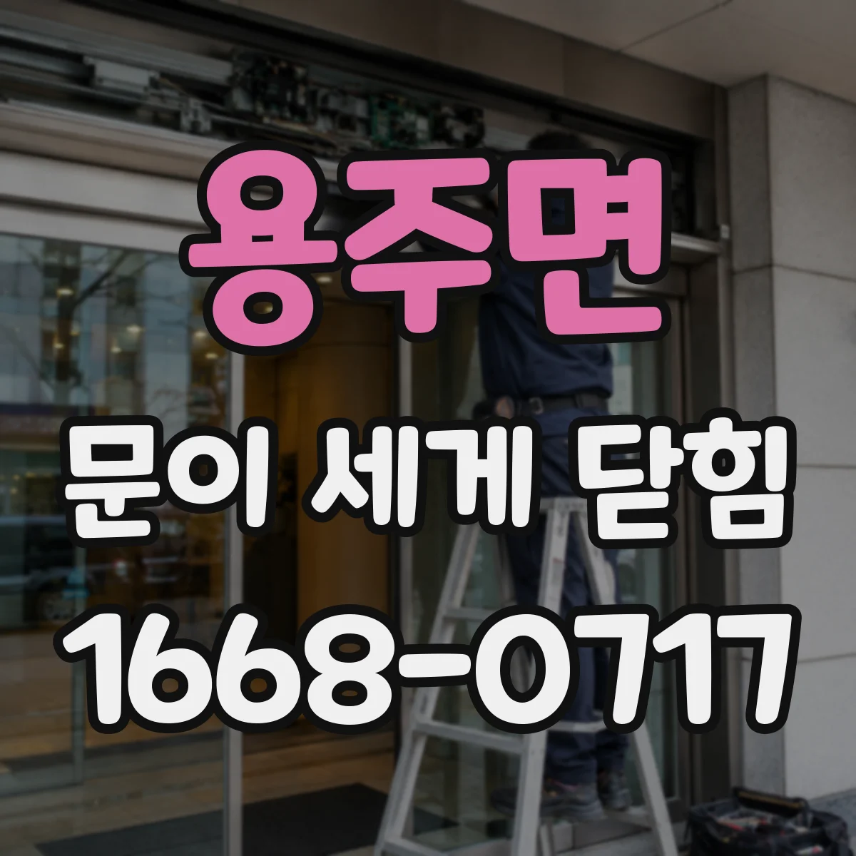용주면 문이 세게 닫힘