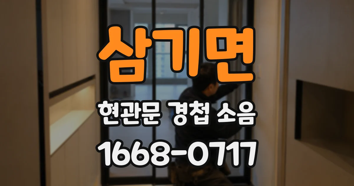 삼기면 현관문 경첩 소음