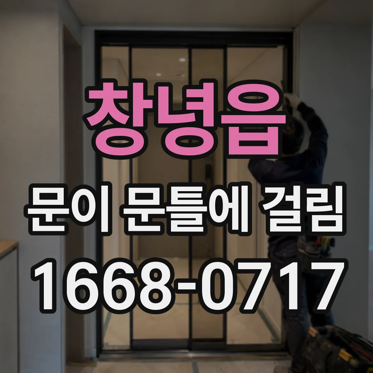 창녕읍 문이 문틀에 걸림