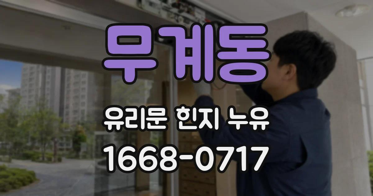 무계동 유리문 힌지 누유