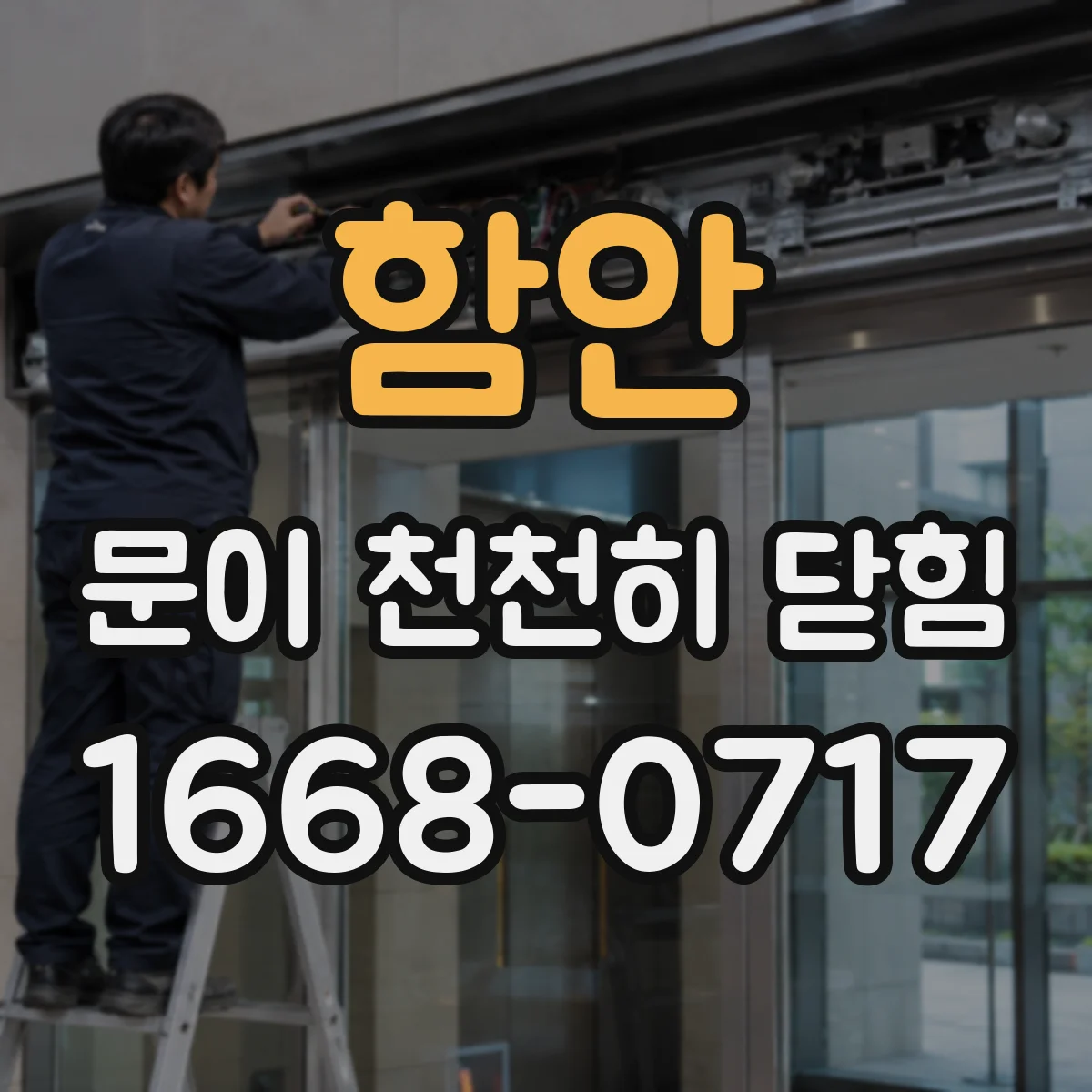 함안 문이 천천히 닫힘