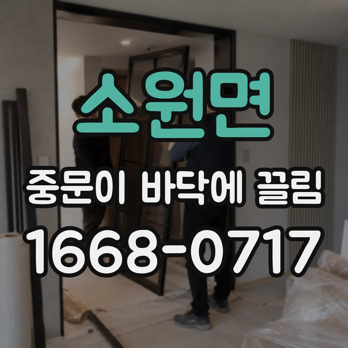 소원면 중문이 바닥에 끌림