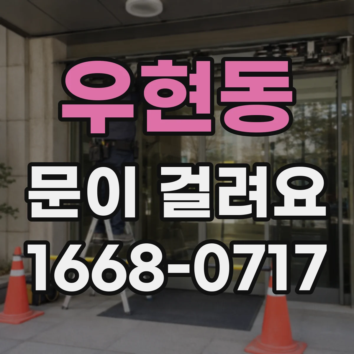 우현동 문이 걸려요