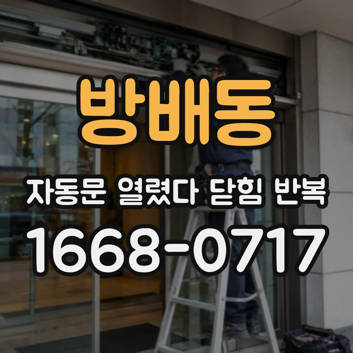 방배동 자동문 열렸다 닫힘 반복 증상은 열림과 닫힘이 연달아 일어나거나, 정지 후 다시 작동하면서 나타납니다.