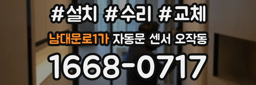 남대문로1가 자동문 센서 오작동