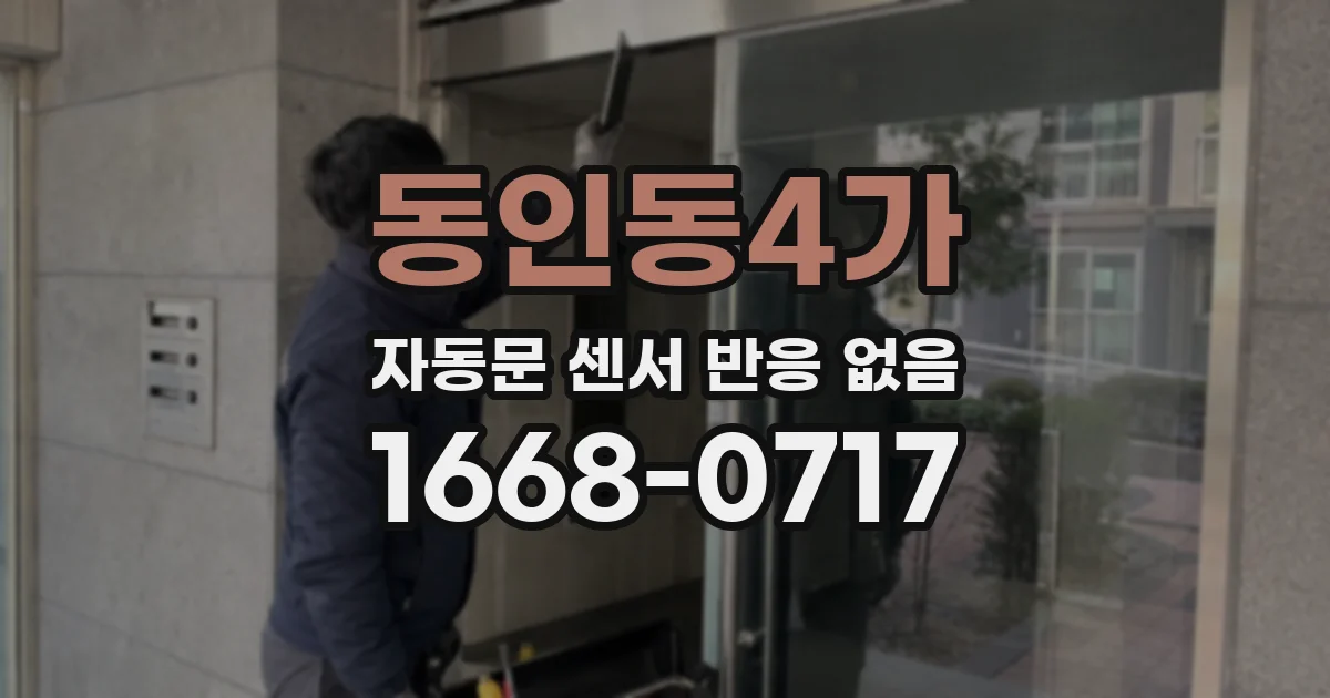 동인동4가 자동문 센서 반응 없음