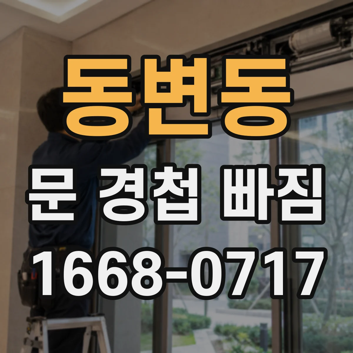 동변동 문 경첩 빠짐
