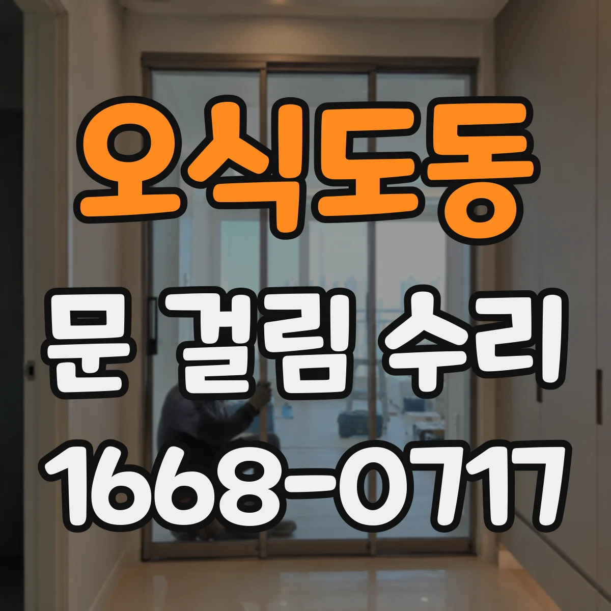 오식도동 문 걸림 수리