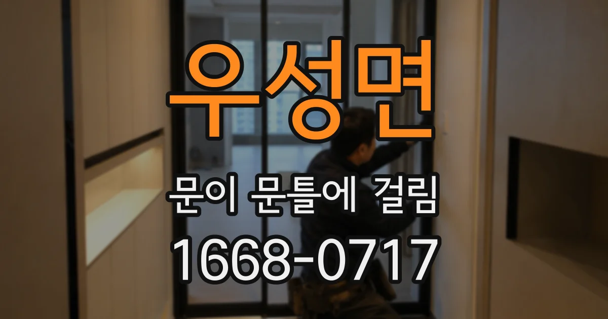 우성면 문이 문틀에 걸림