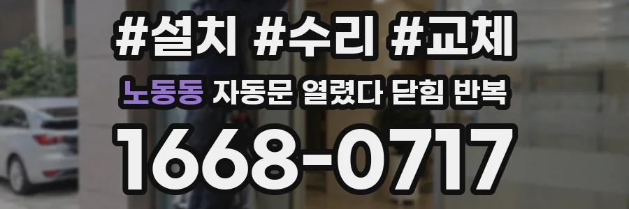 노동동 자동문 열렸다 닫힘 반복