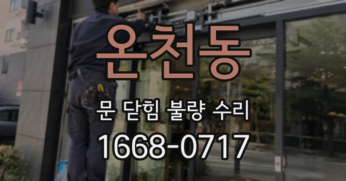 온천동 문 닫힘 불량 수리