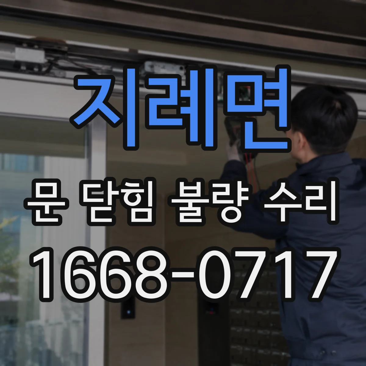 지례면 문 닫힘 불량 수리