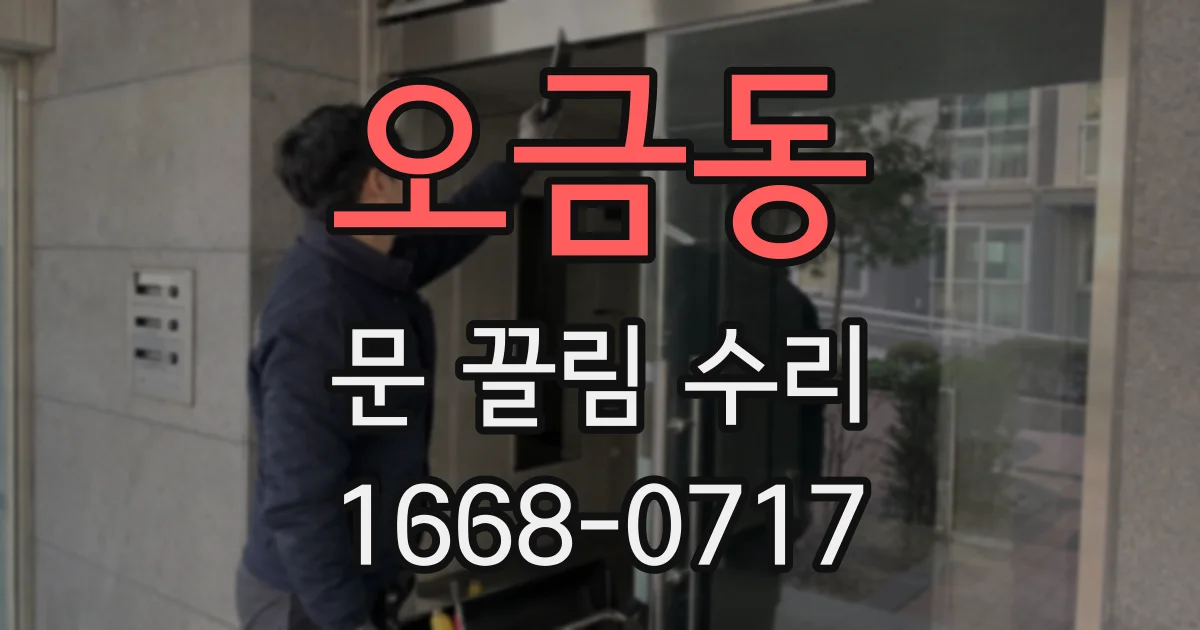 오금동 문 끌림 수리