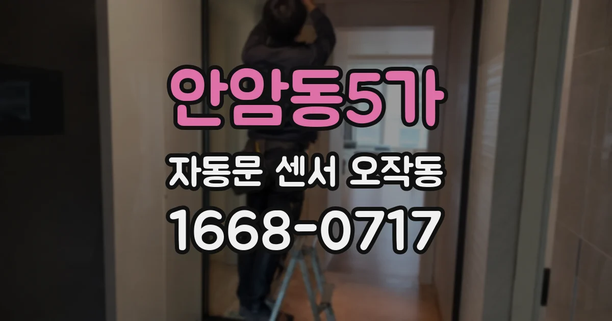 안암동5가 자동문 센서 오작동