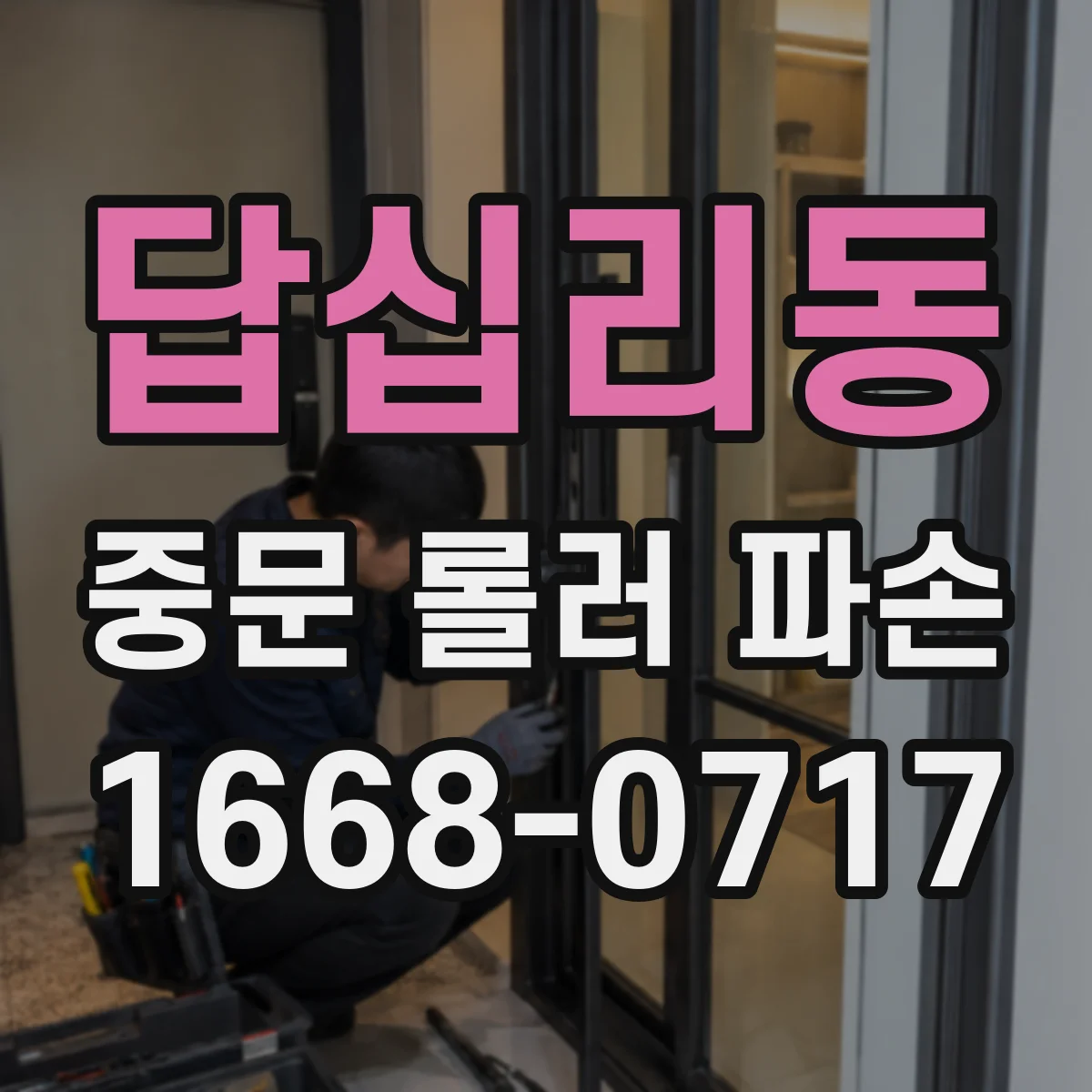 답십리동 중문 롤러 파손