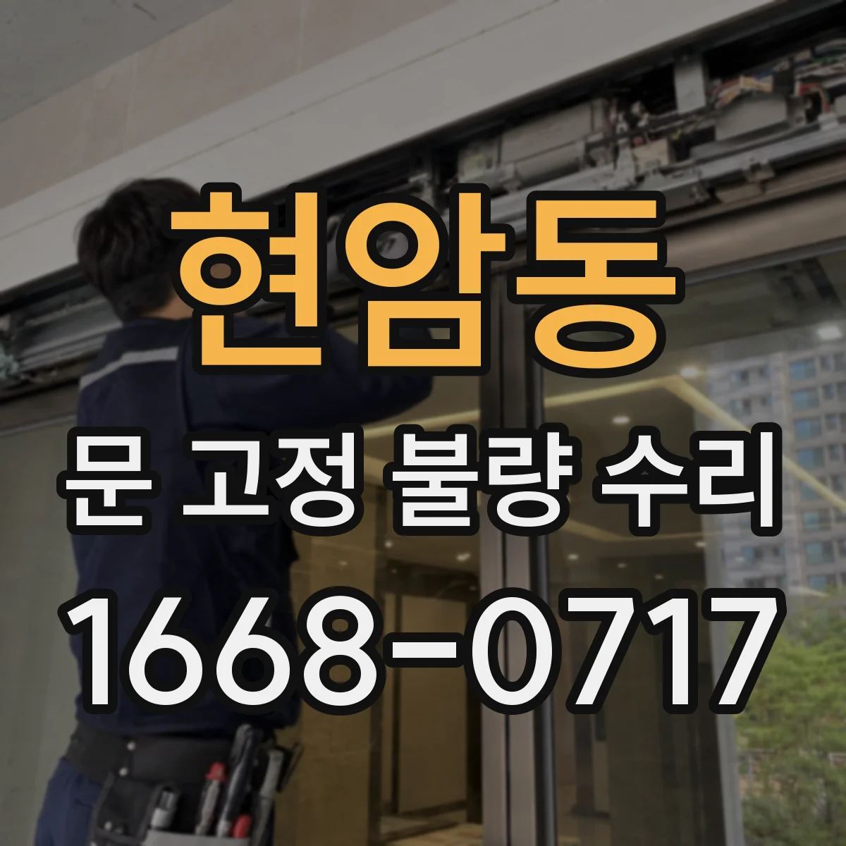현암동 문 고정 불량 수리