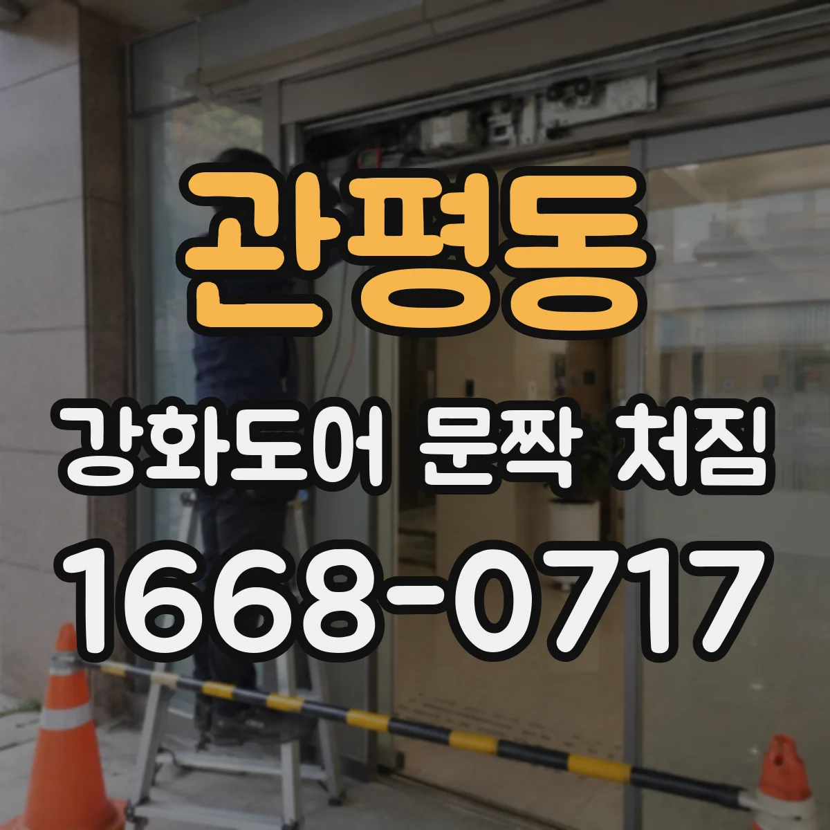 관평동 강화도어 문짝 처짐