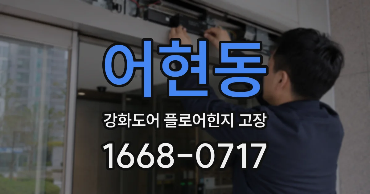 어현동 강화도어 플로어힌지 고장