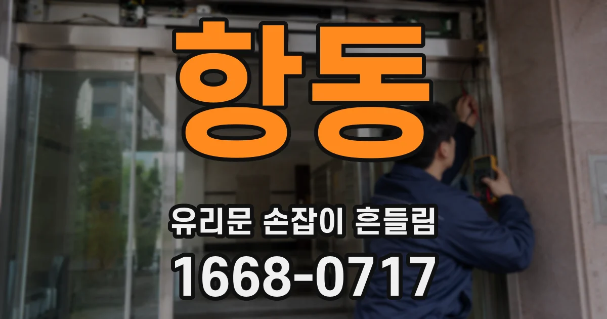 항동 유리문 손잡이 흔들림