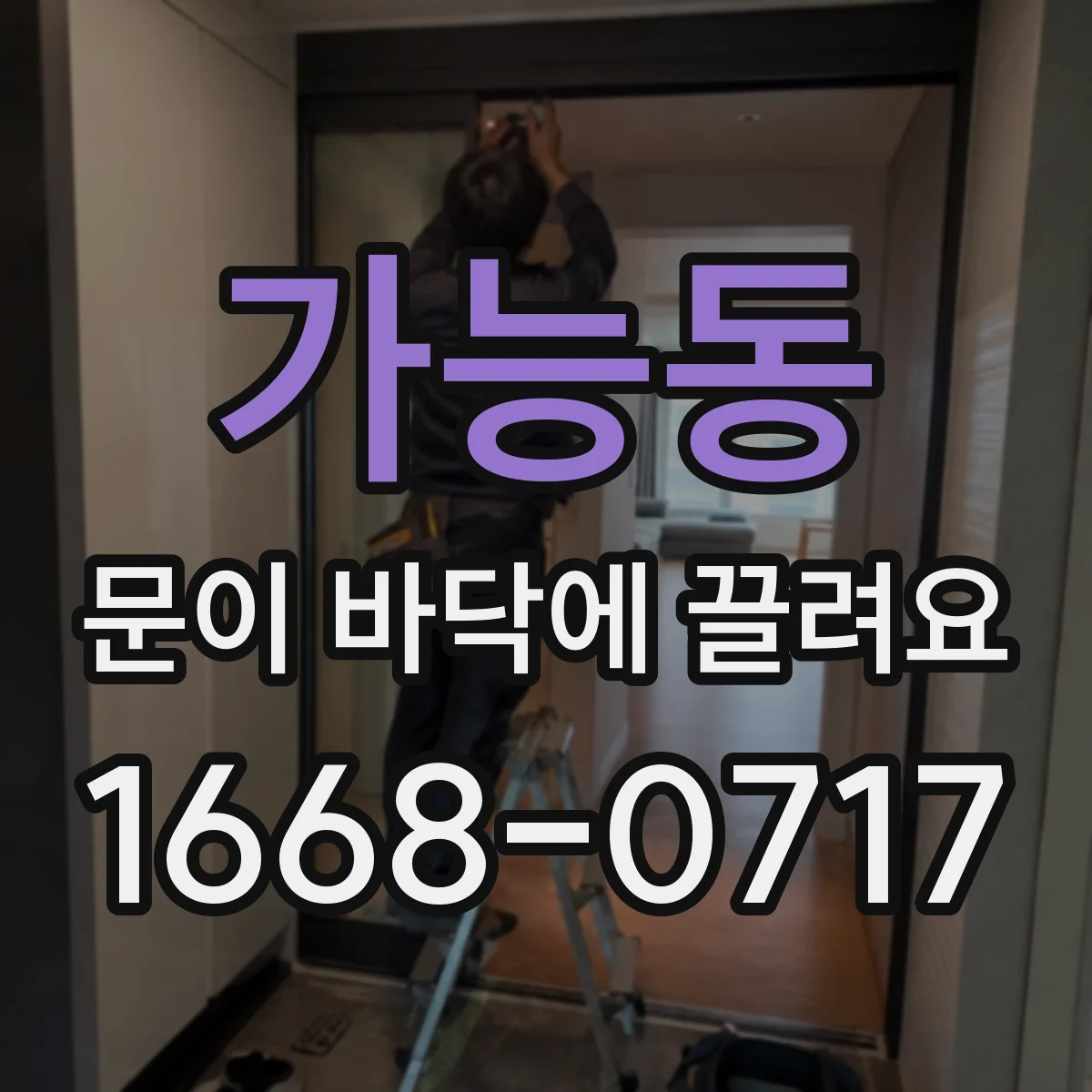 가능동 문이 바닥에 끌려요