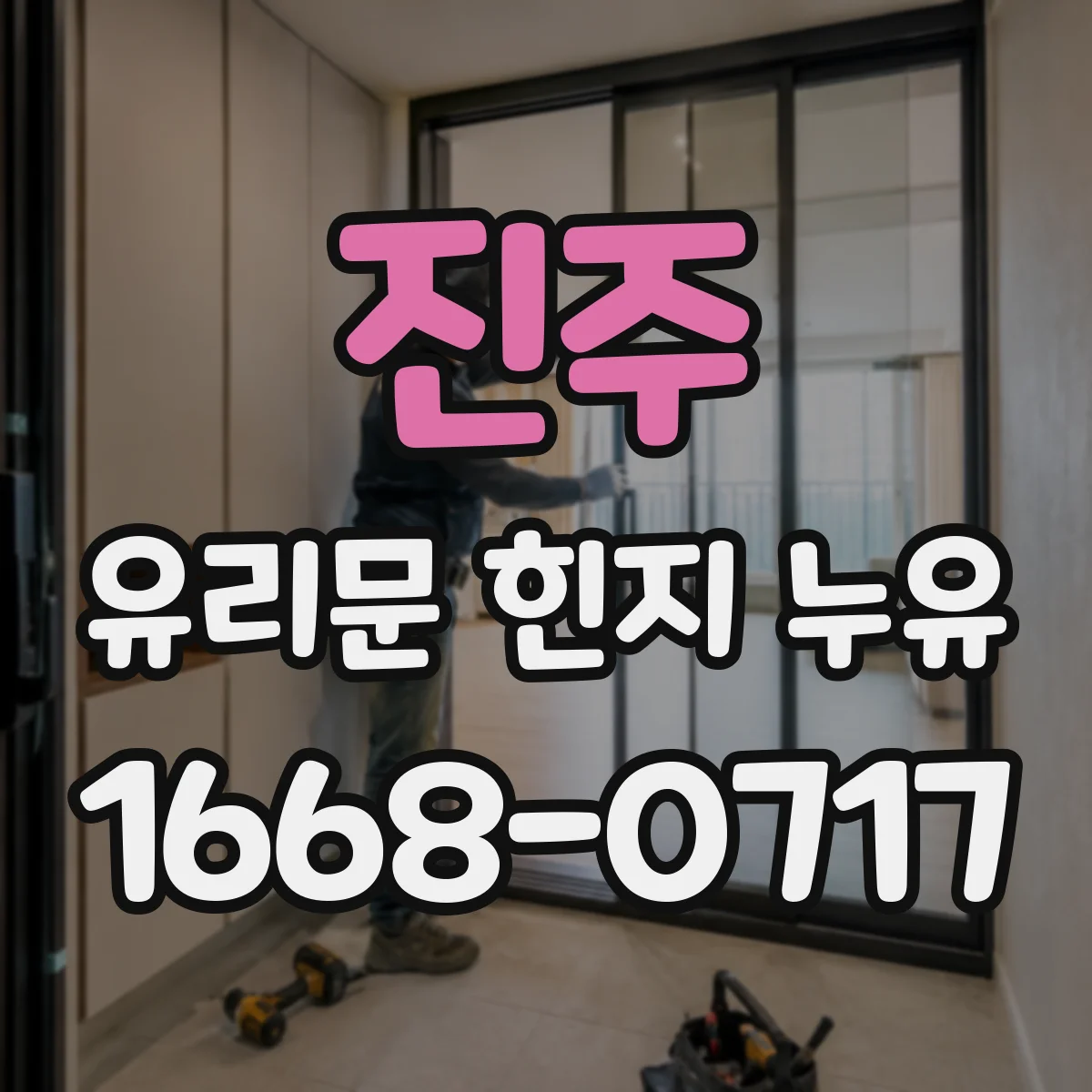 진주 유리문 힌지 누유