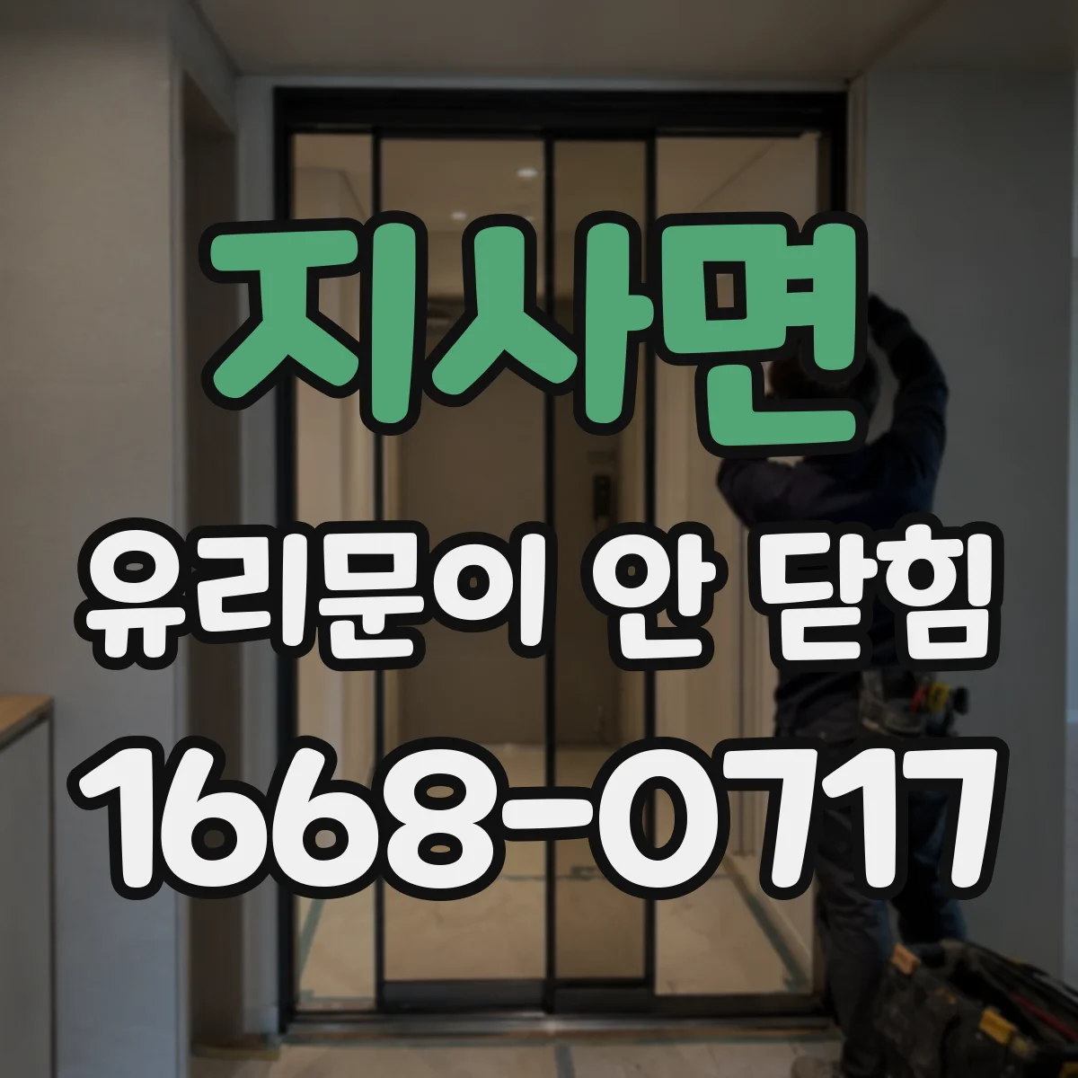 지사면 유리문이 안 닫힘