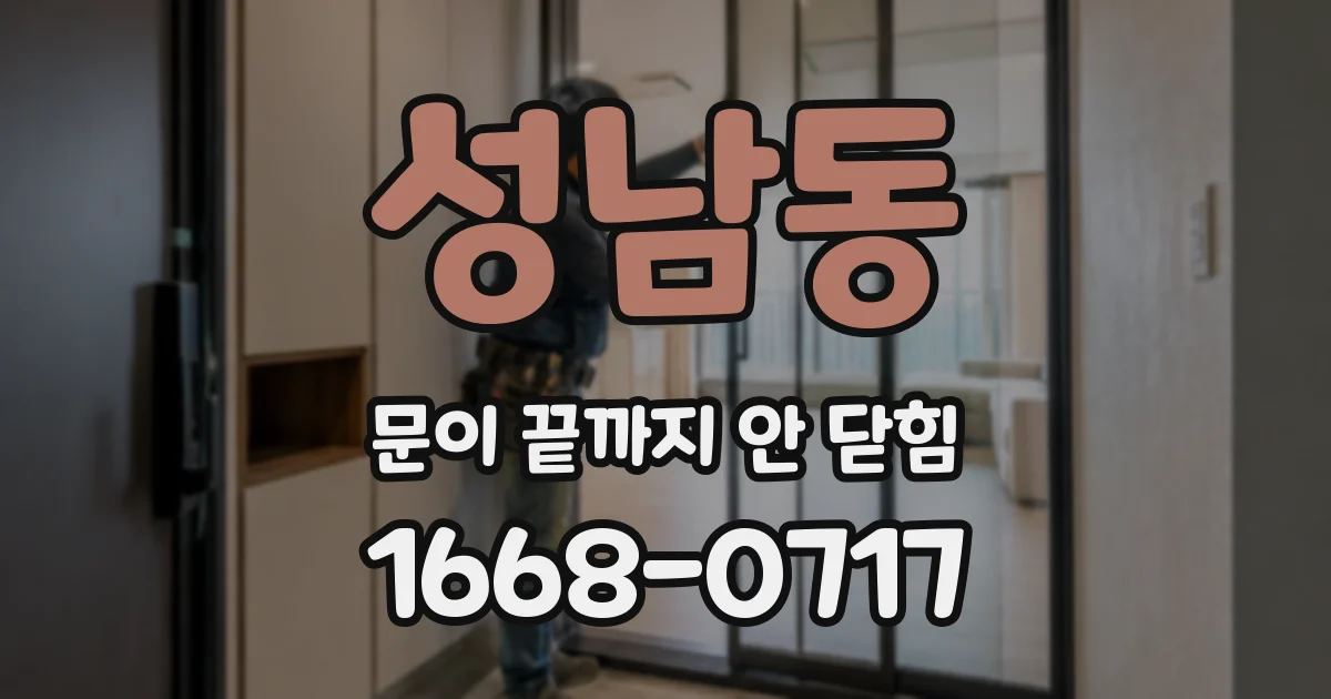 성남동 문이 끝까지 안 닫힘