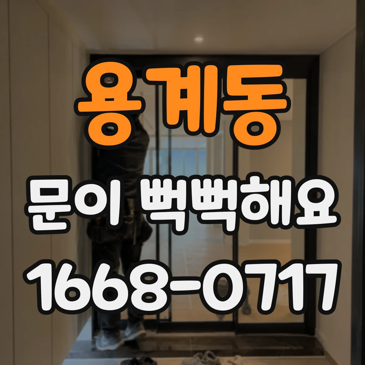 용계동 문이 뻑뻑해요