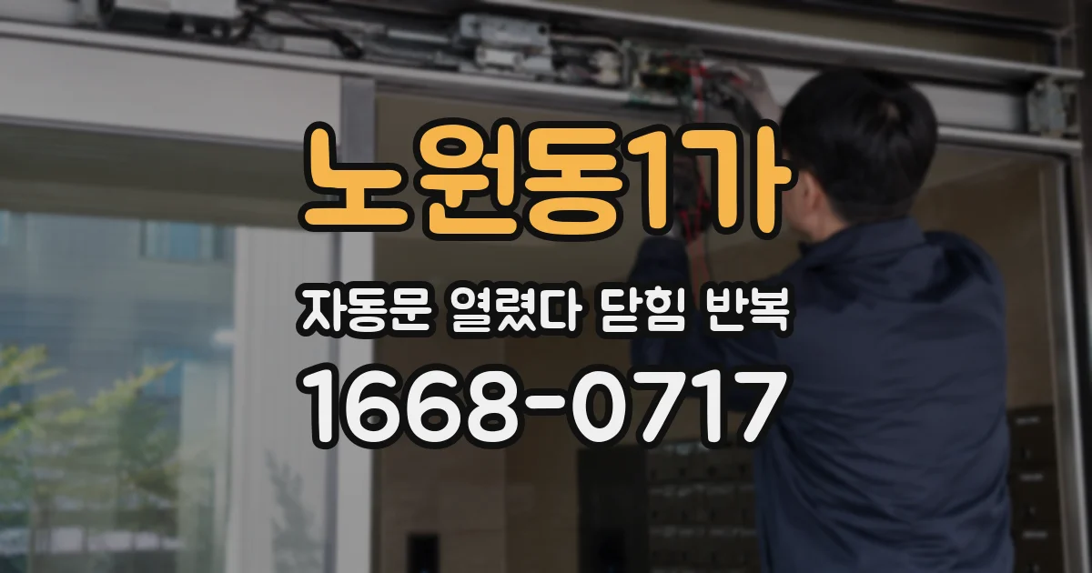 노원동1가 자동문 열렸다 닫힘 반복 현상은 문이 한 번 열리고 곧바로 닫히거나, 중간에 멈춘 상태에서 다시 열리며 이어질 수 있습니다.