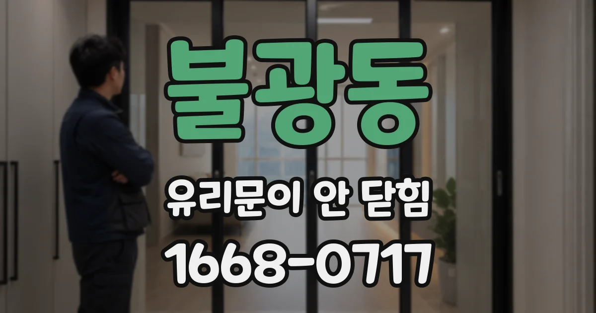 불광동 유리문이 안 닫힘