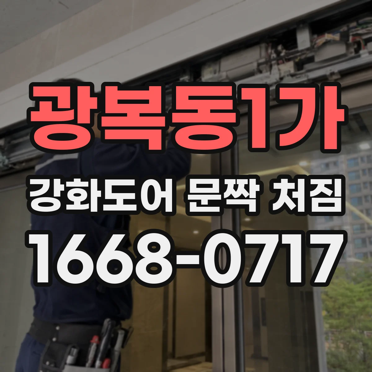 광복동1가 강화도어 문짝 처짐