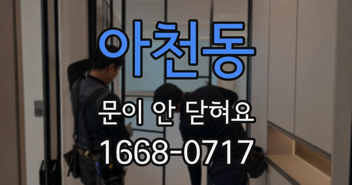 아천동 문이 안 닫혀요