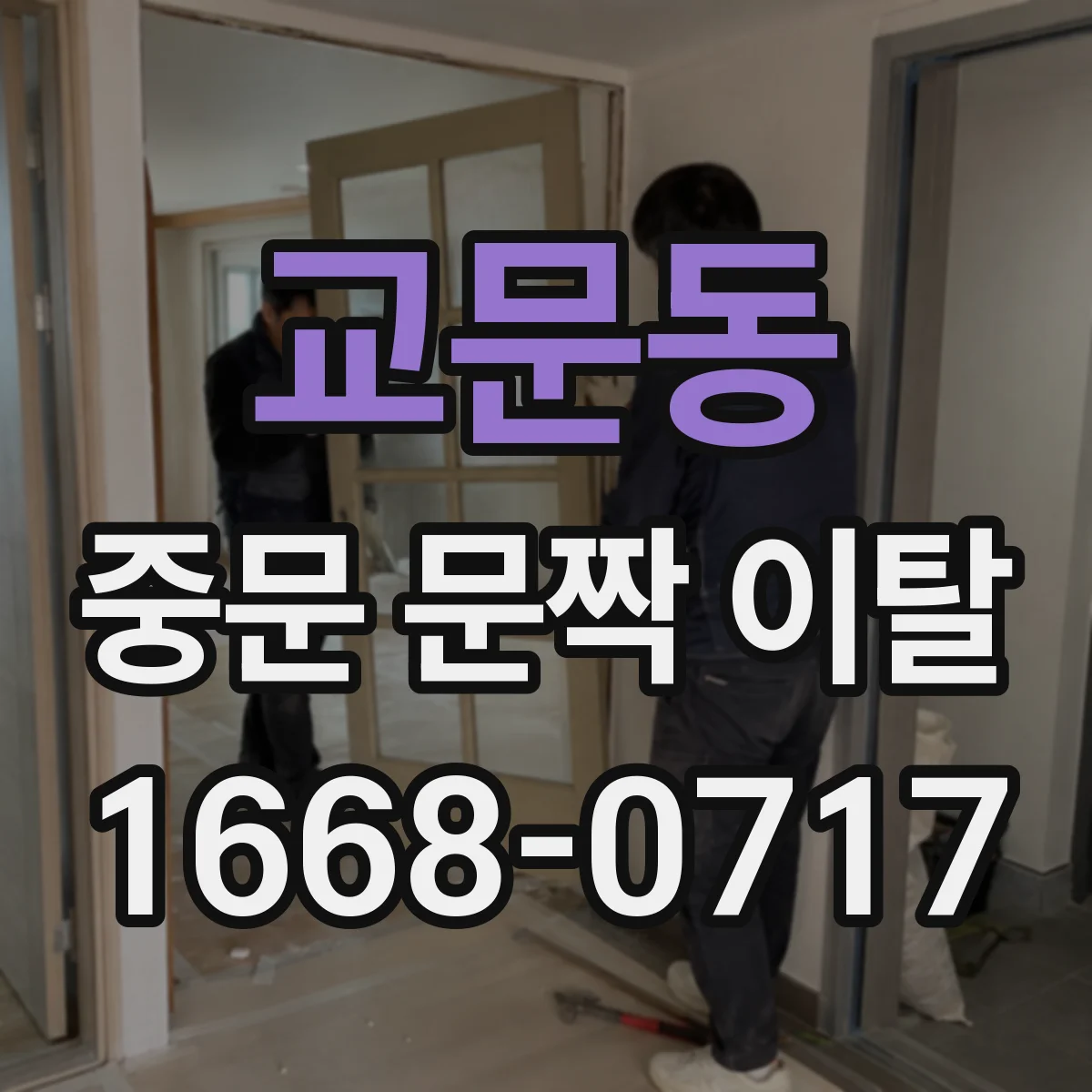 교문동 중문 문짝 이탈