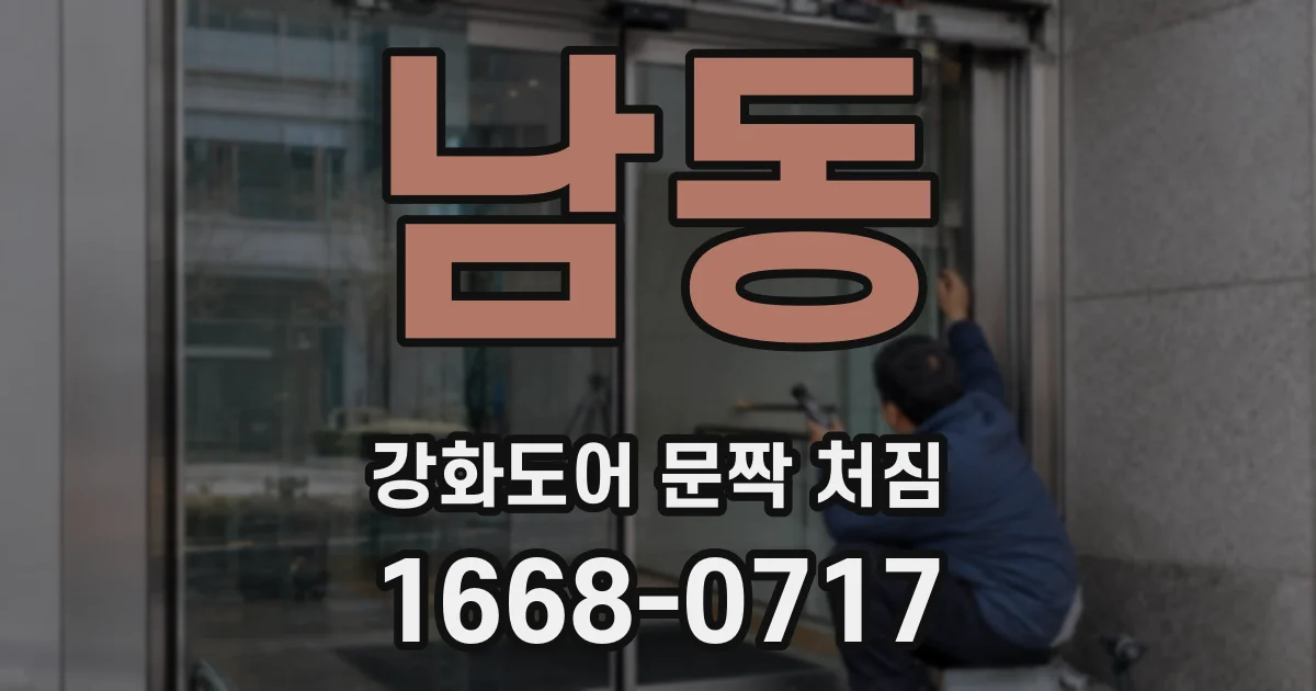 남동 강화도어 문짝 처짐