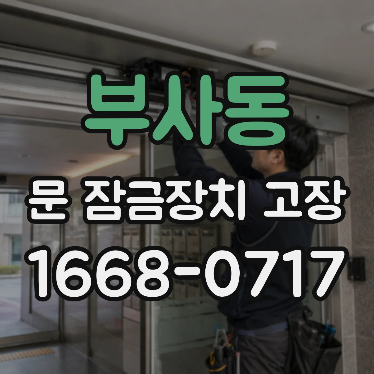 부사동 문 잠금장치 고장