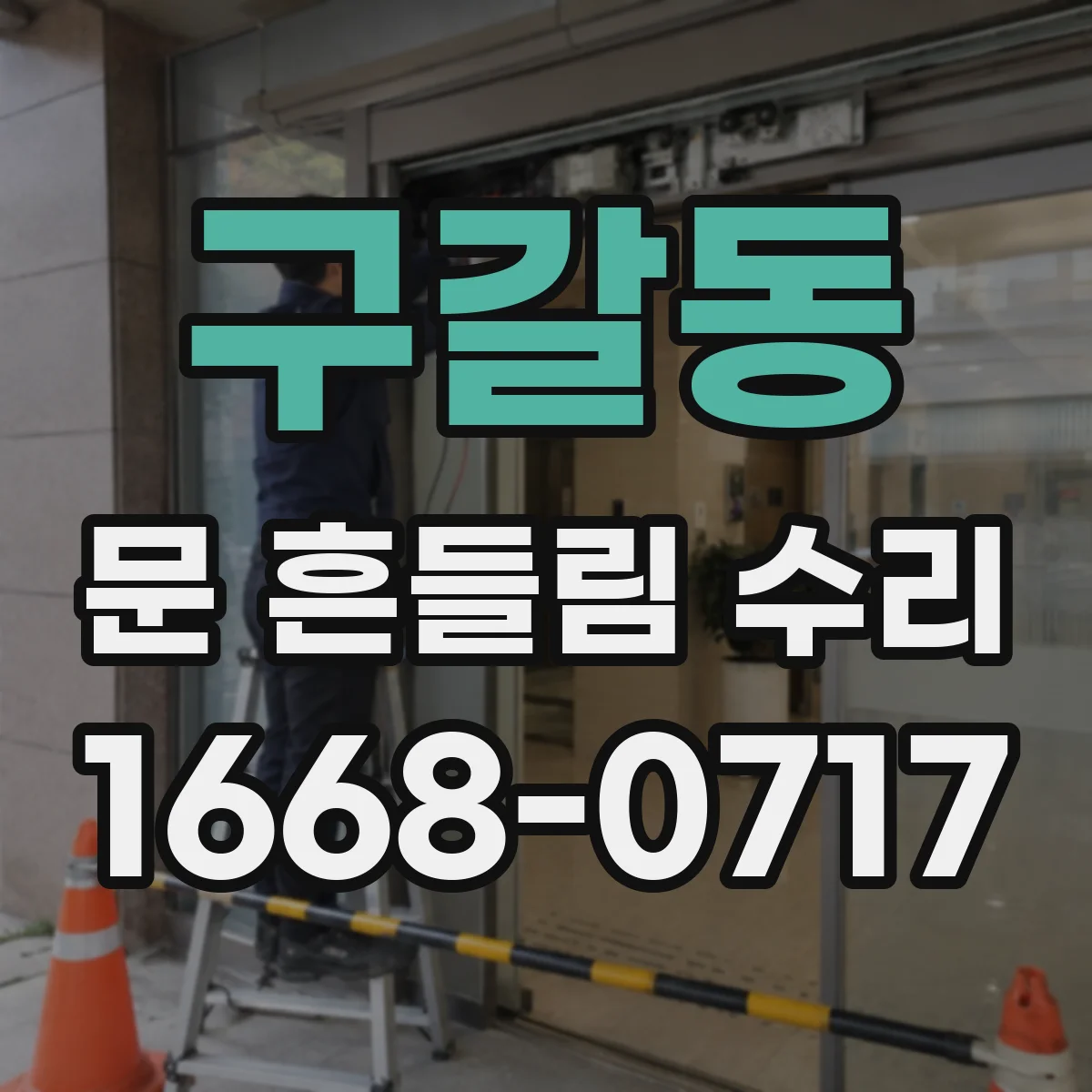 구갈동 문 흔들림 수리