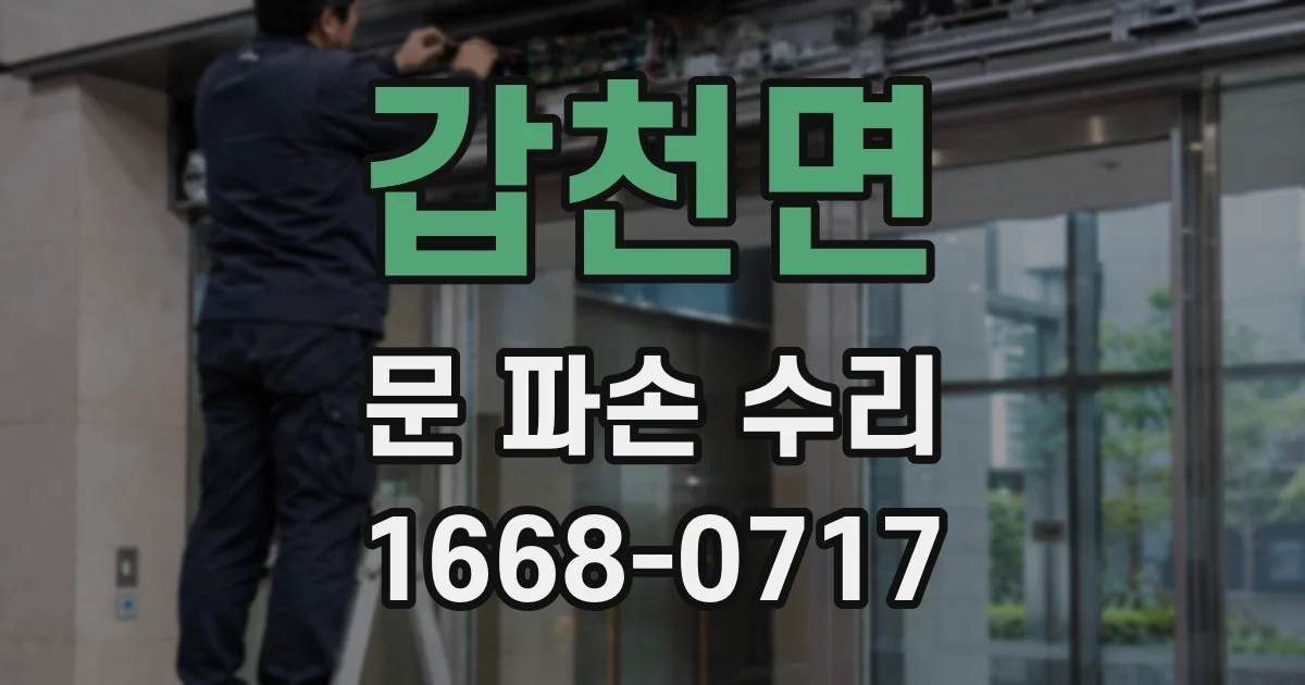 갑천면 문 파손 수리